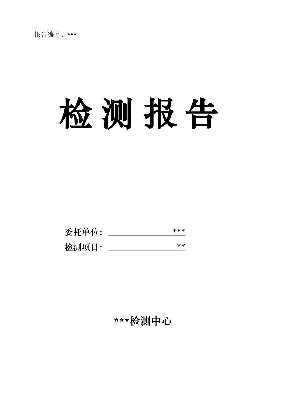 室內空氣質量檢測報告(范本).doc_第1頁