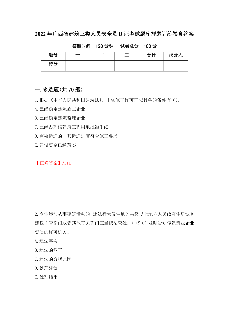 2022年广西省建筑三类人员安全员B证考试题库押题训练卷含答案[74]_第1页