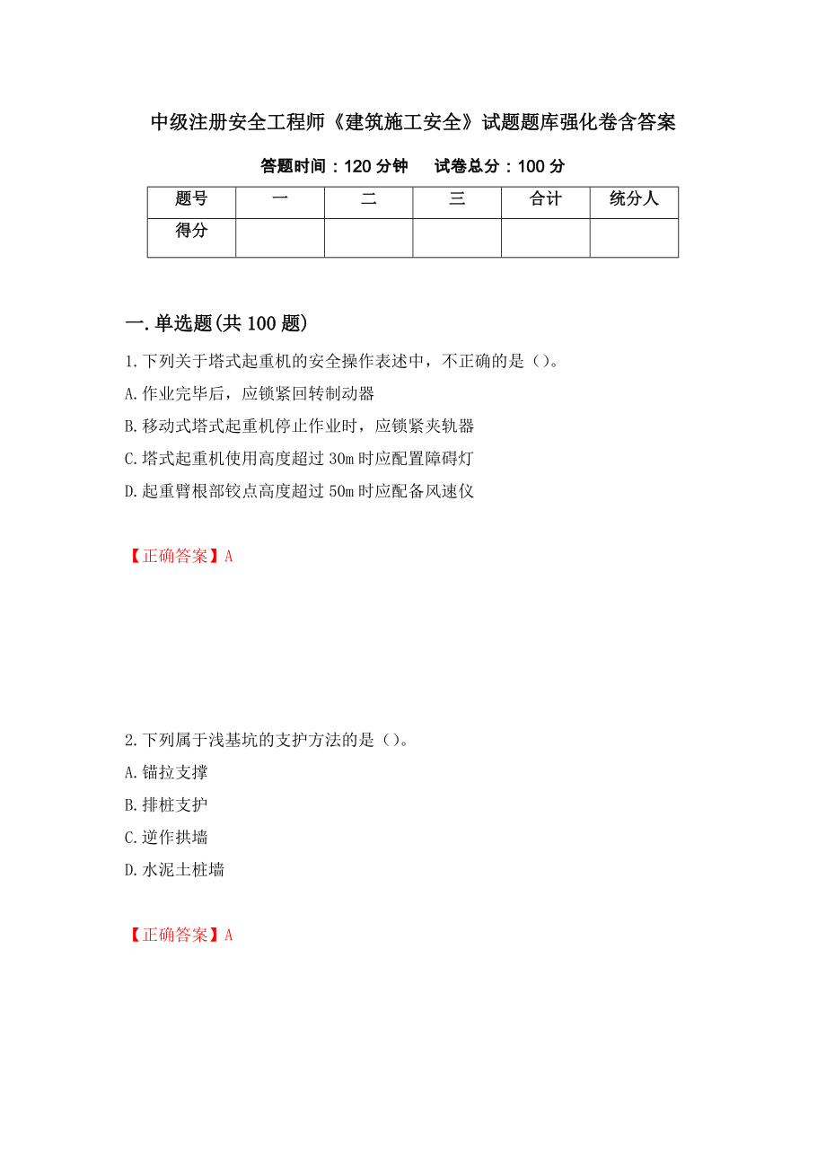 中級注冊安全工程師《建筑施工安全》試題題庫強化卷含答案（第41套）_第1頁