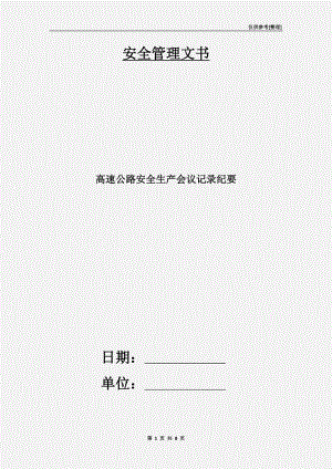 高速公路安全生產(chǎn)會議記錄紀(jì)要.doc