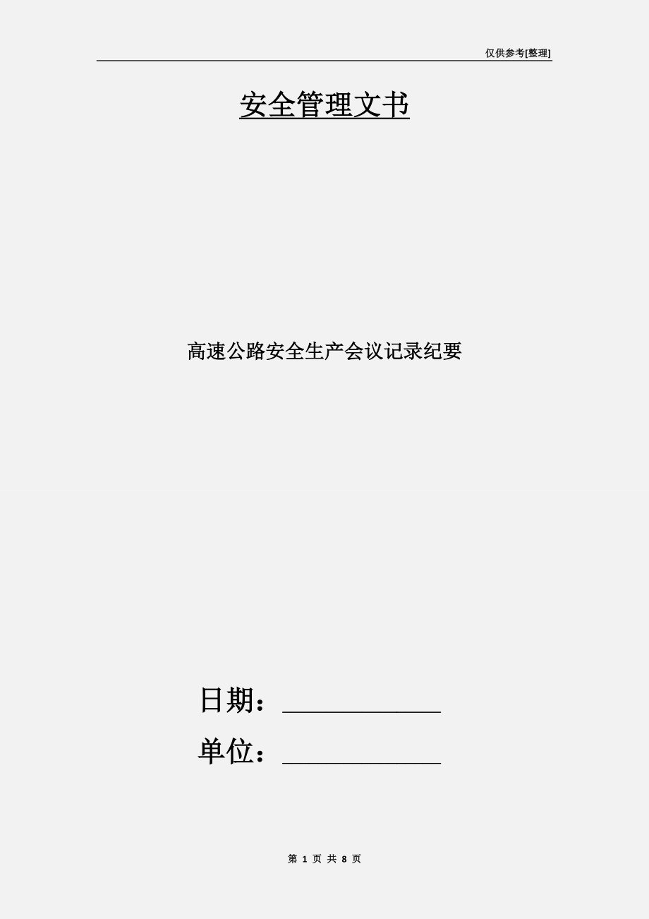 高速公路安全生產(chǎn)會議記錄紀(jì)要.doc_第1頁