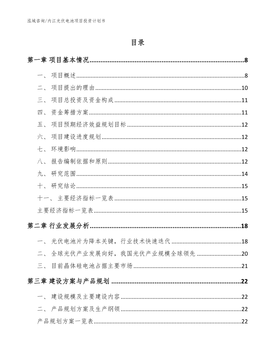内江光伏电池项目投资计划书模板参考_第1页