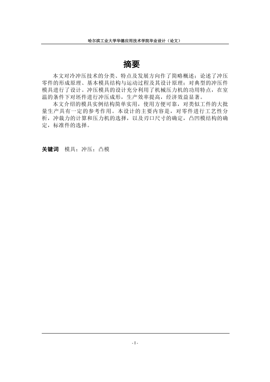 玻璃升降器外壳冲压模设计毕业论文[带图纸].doc_第1页