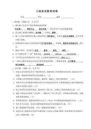 三級安全教育試題答案(通用版).doc