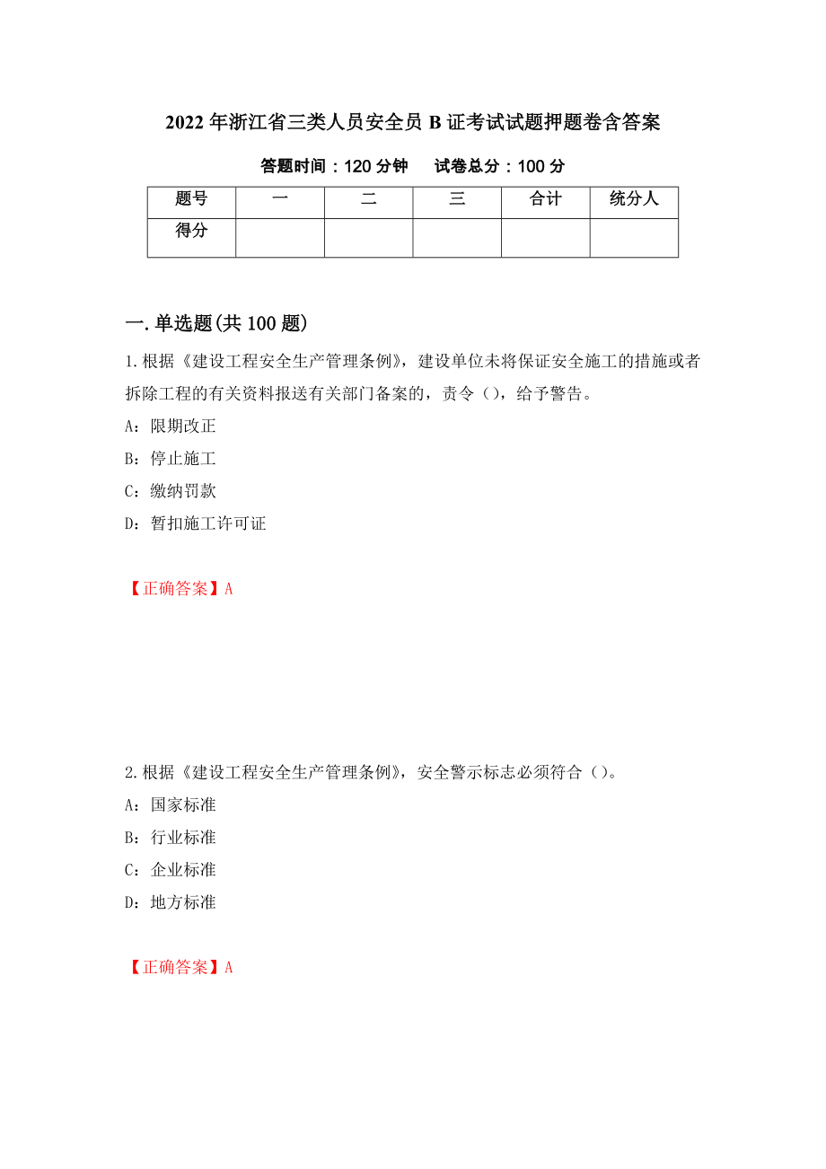 2022年浙江省三类人员安全员B证考试试题押题卷含答案(第26套）_第1页