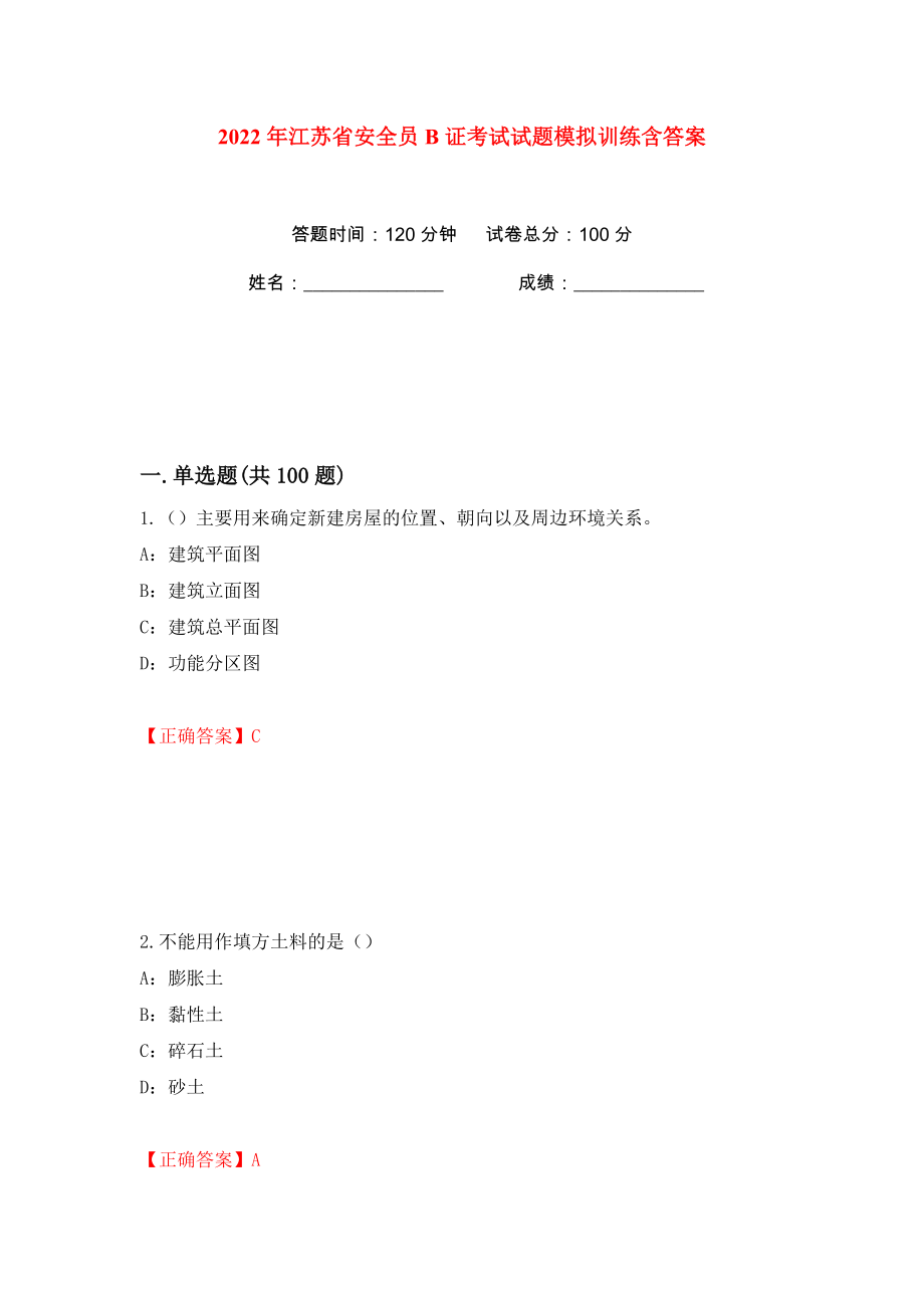 2022年江苏省安全员B证考试试题模拟训练含答案（53）_第1页