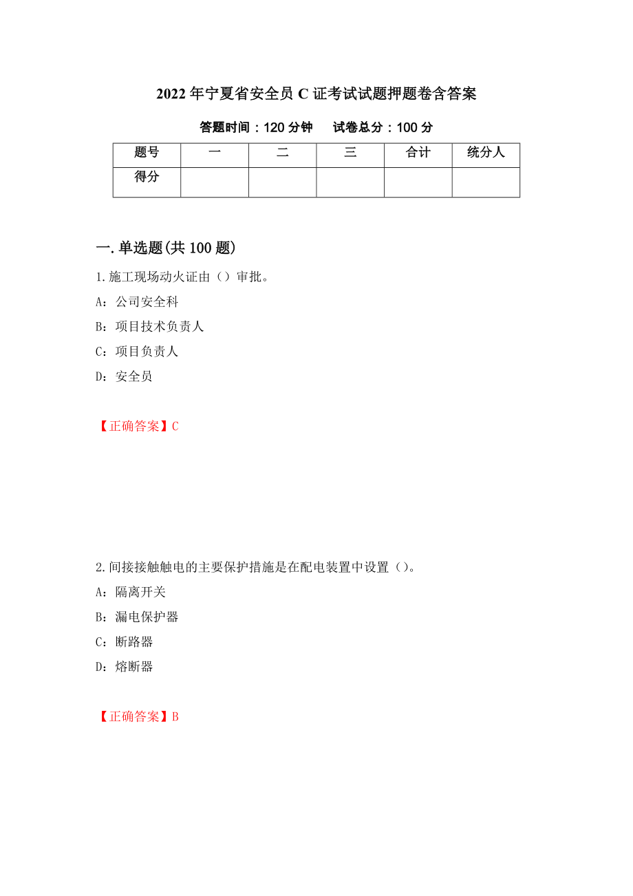 2022年宁夏省安全员C证考试试题押题卷含答案43_第1页