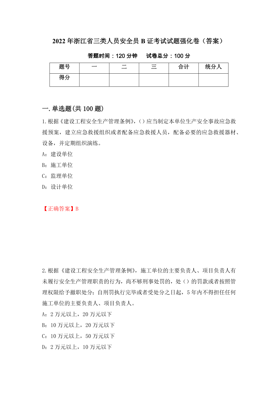 2022年浙江省三类人员安全员B证考试试题强化卷（答案）（第94次）_第1页