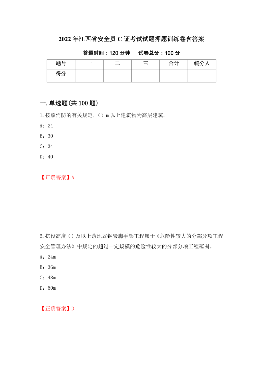 2022年江西省安全员C证考试试题押题训练卷含答案（第5期）_第1页