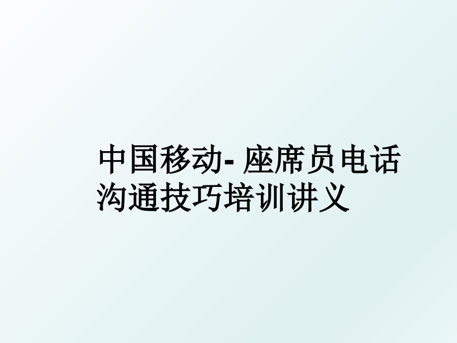 中国移动- 座席员电话沟通技巧培训讲义_第1页