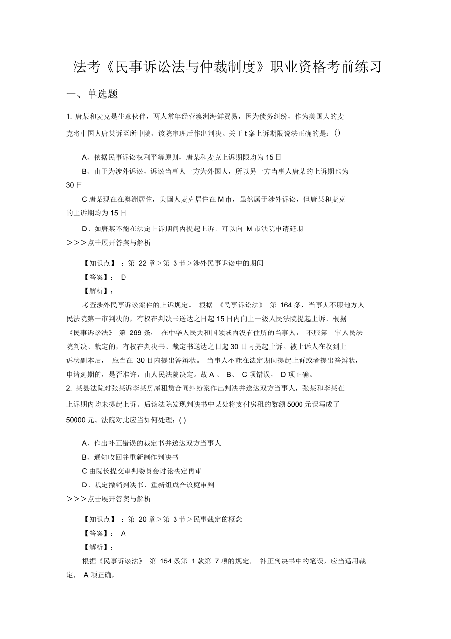 《民事诉讼法与仲裁制度》复习题集含解析共17套_第1页