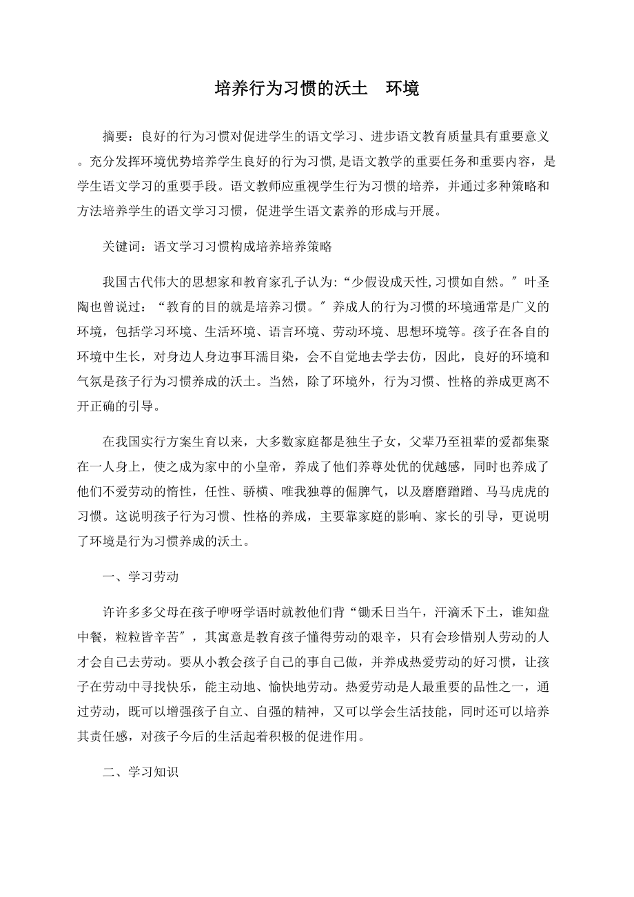 培养行为习惯的沃土环境_第1页