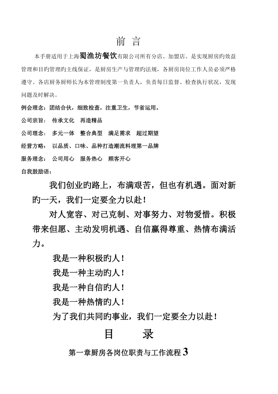 上海蜀渔坊餐饮有限公司厨务标准手册_第1页