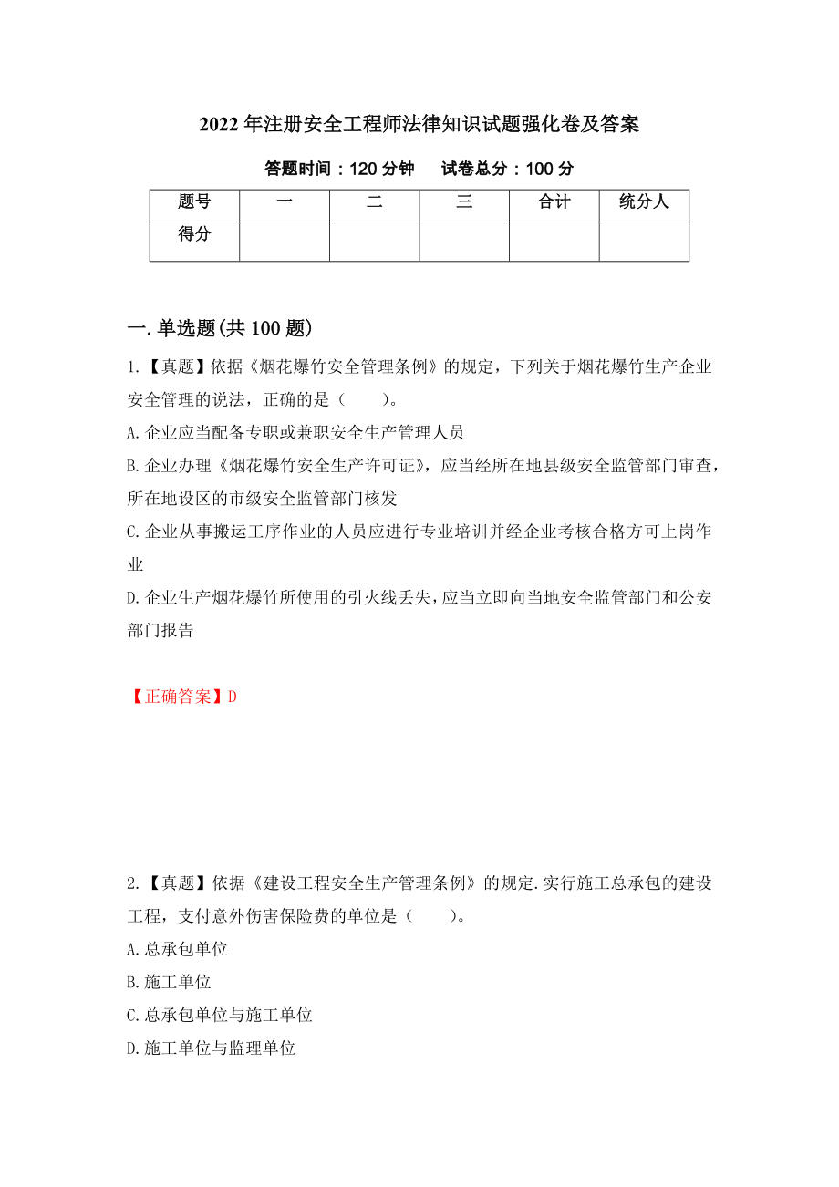 2022年注册安全工程师法律知识试题强化卷及答案（第61次）_第1页