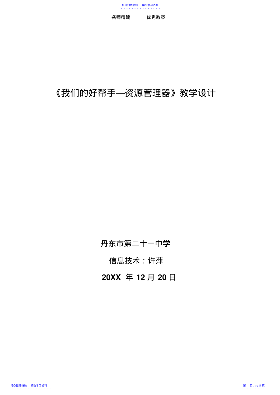 2022年《我們的好幫手—資源管理器》教學(xué)設(shè)計(jì)_第1頁