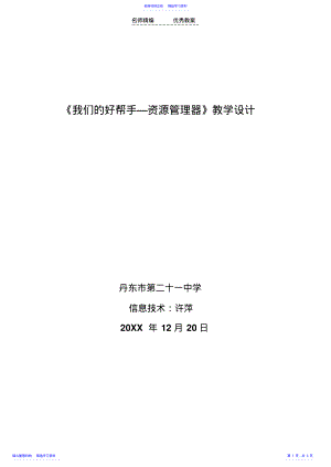 2022年《我們的好幫手—資源管理器》教學設(shè)計