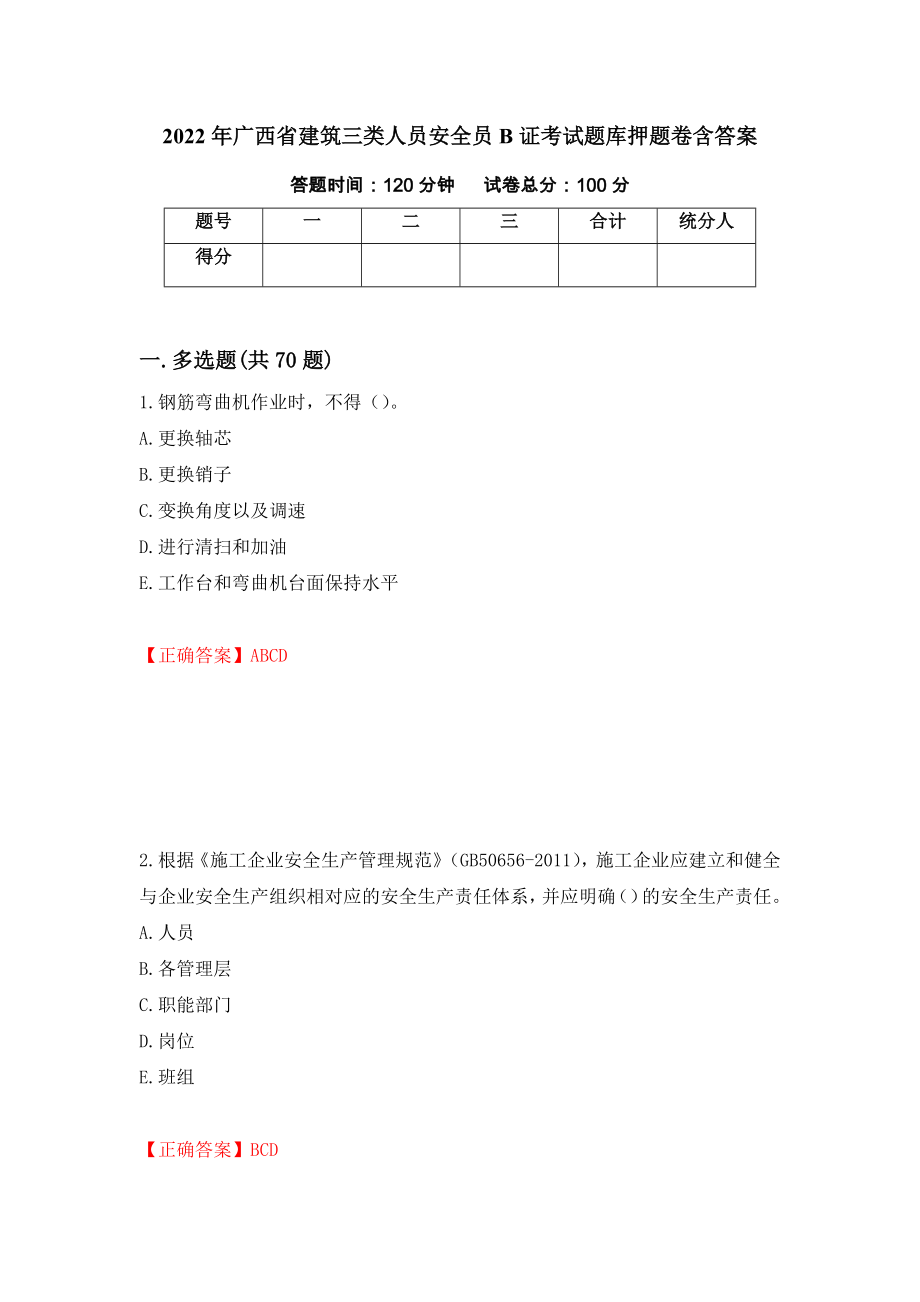2022年广西省建筑三类人员安全员B证考试题库押题卷含答案(第48套）_第1页
