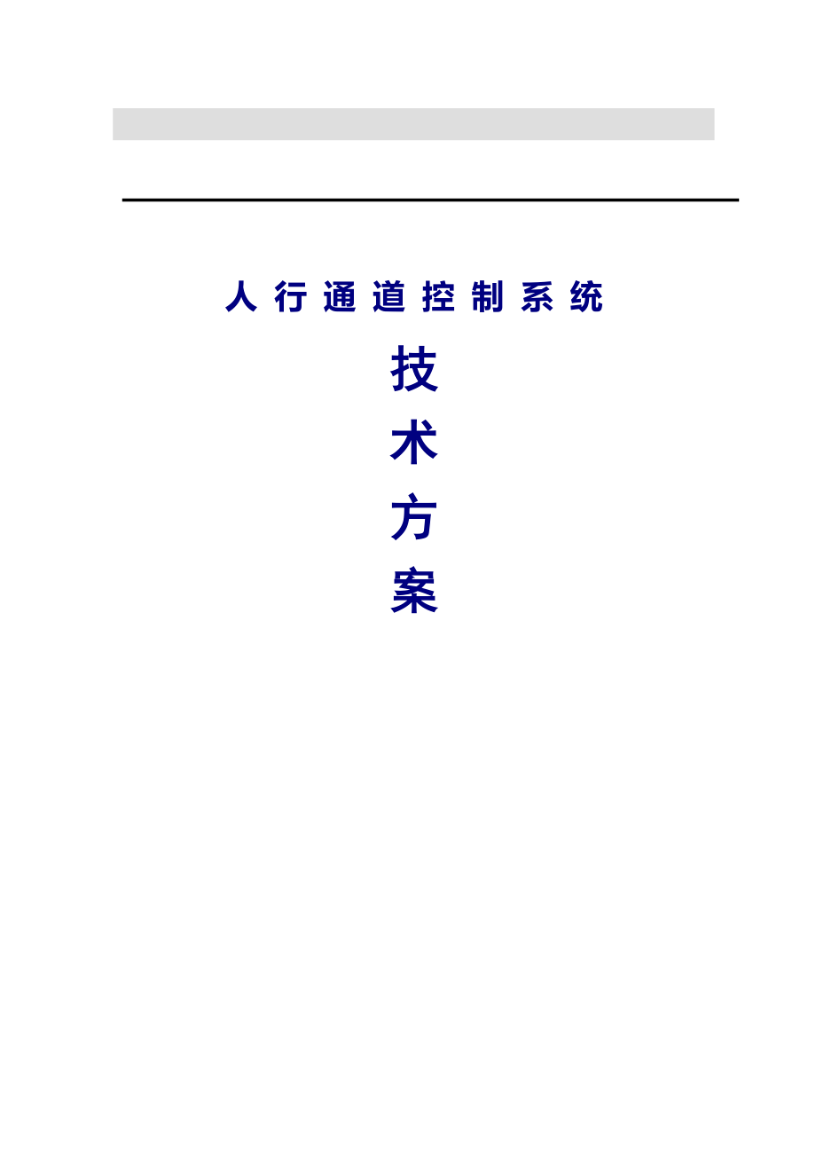 深圳建安人行通道控制基础系统专题方案_第1页