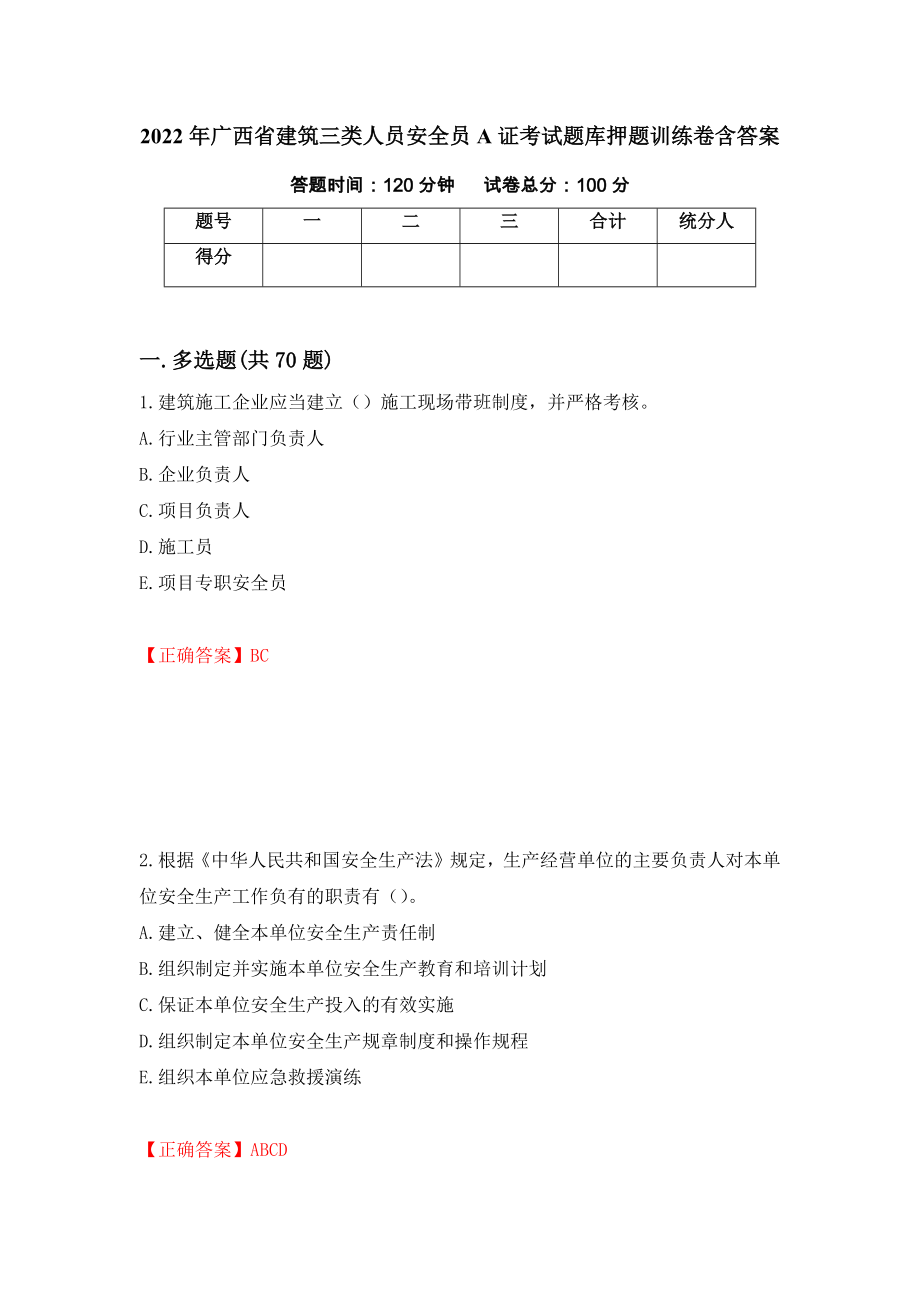 2022年广西省建筑三类人员安全员A证考试题库押题训练卷含答案「30」_第1页