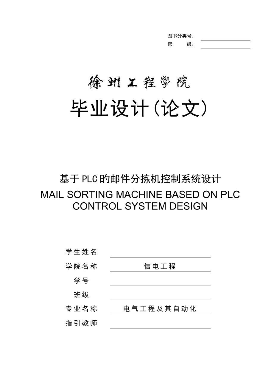 基于PLC的邮件分拣机控制基础系统综合设计_第1页