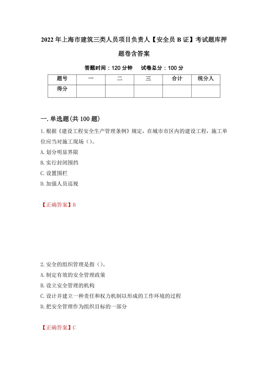 2022年上海市建筑三类人员项目负责人【安全员B证】考试题库押题卷含答案（第59次）_第1页