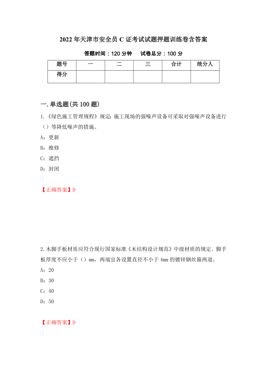 2022年天津市安全员C证考试试题押题训练卷含答案_18__第1页