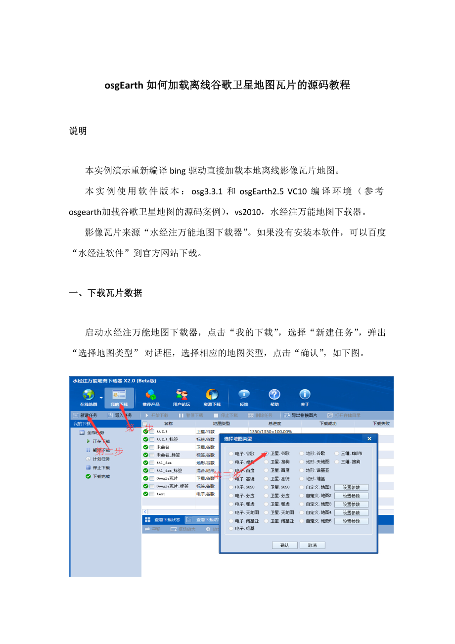 osgearth如何加载离线谷歌卫星地图瓦片的源码教程_第1页