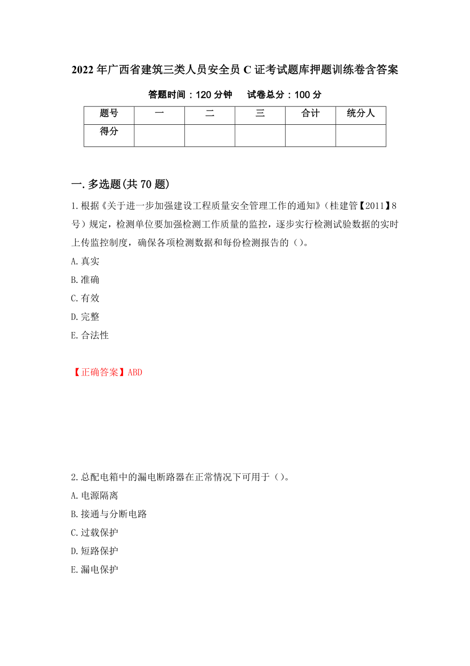 2022年广西省建筑三类人员安全员C证考试题库押题训练卷含答案（第71期）_第1页