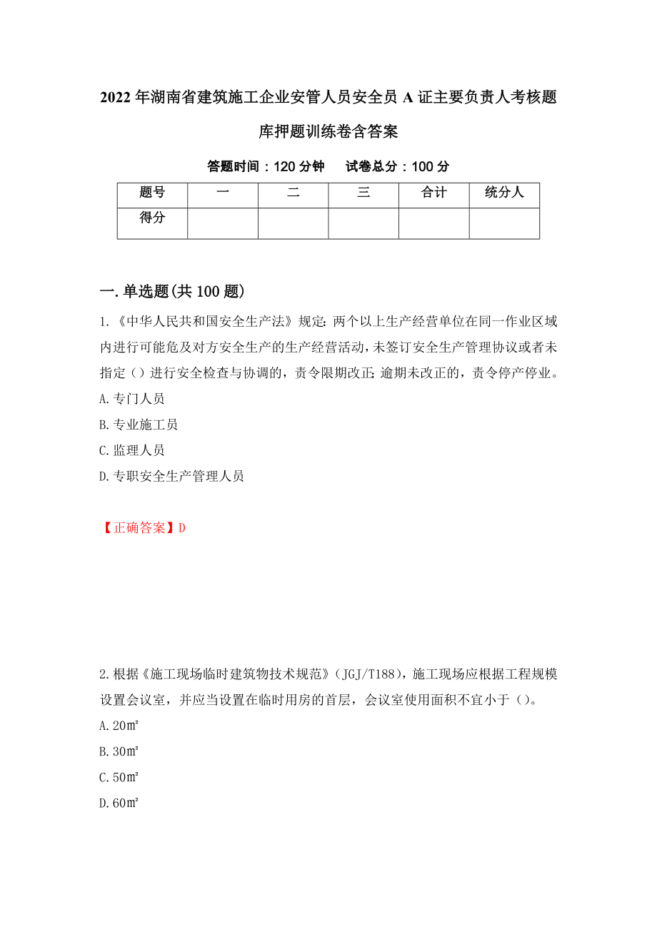 2022年湖南省建筑施工企业安管人员安全员A证主要负责人考核题库押题训练卷含答案（76）_第1页