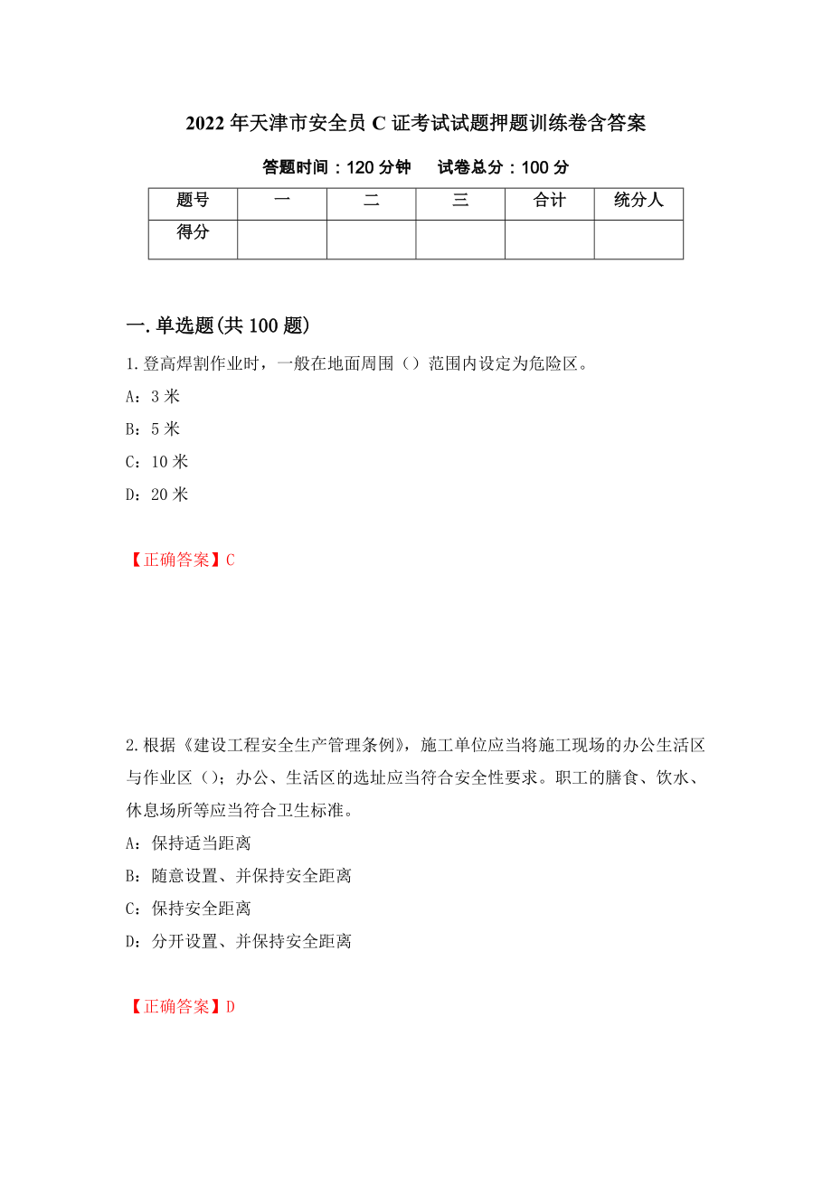 2022年天津市安全员C证考试试题押题训练卷含答案_86__第1页