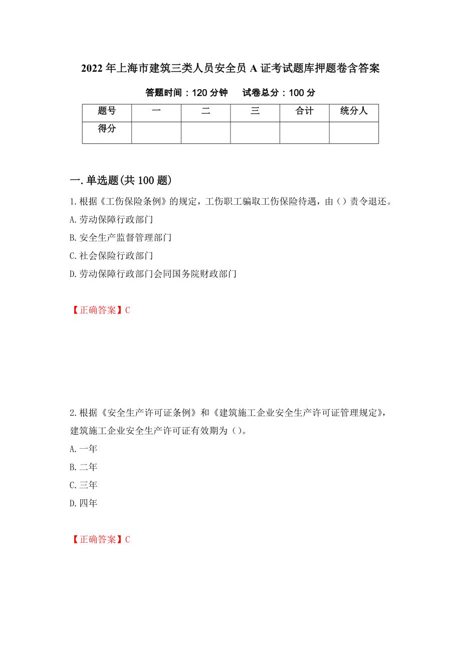 2022年上海市建筑三类人员安全员A证考试题库押题卷含答案(第91套）_第1页