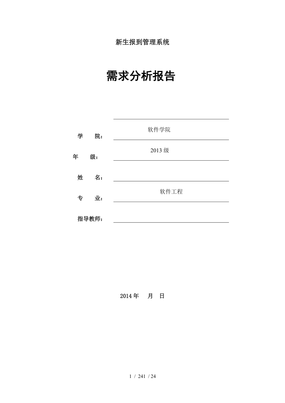 新生网上报道需求分析报告_第1页