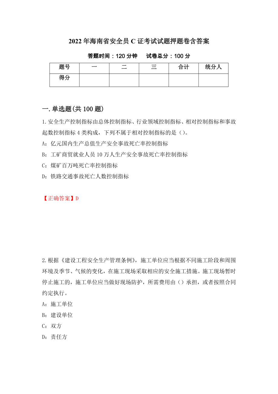 2022年海南省安全员C证考试试题押题卷含答案（第39次）_第1页