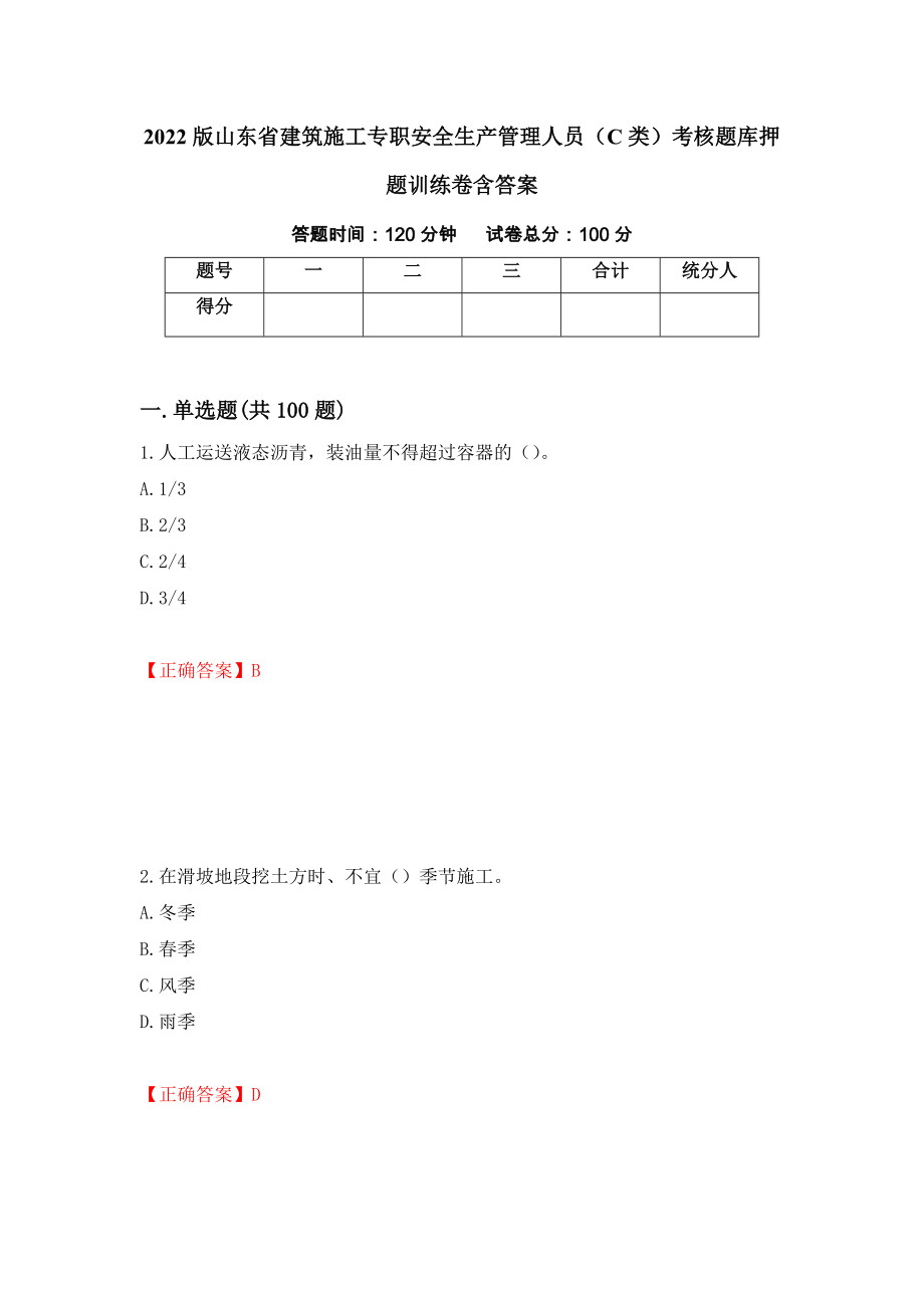 2022版山东省建筑施工专职安全生产管理人员（C类）考核题库押题训练卷含答案_89__第1页