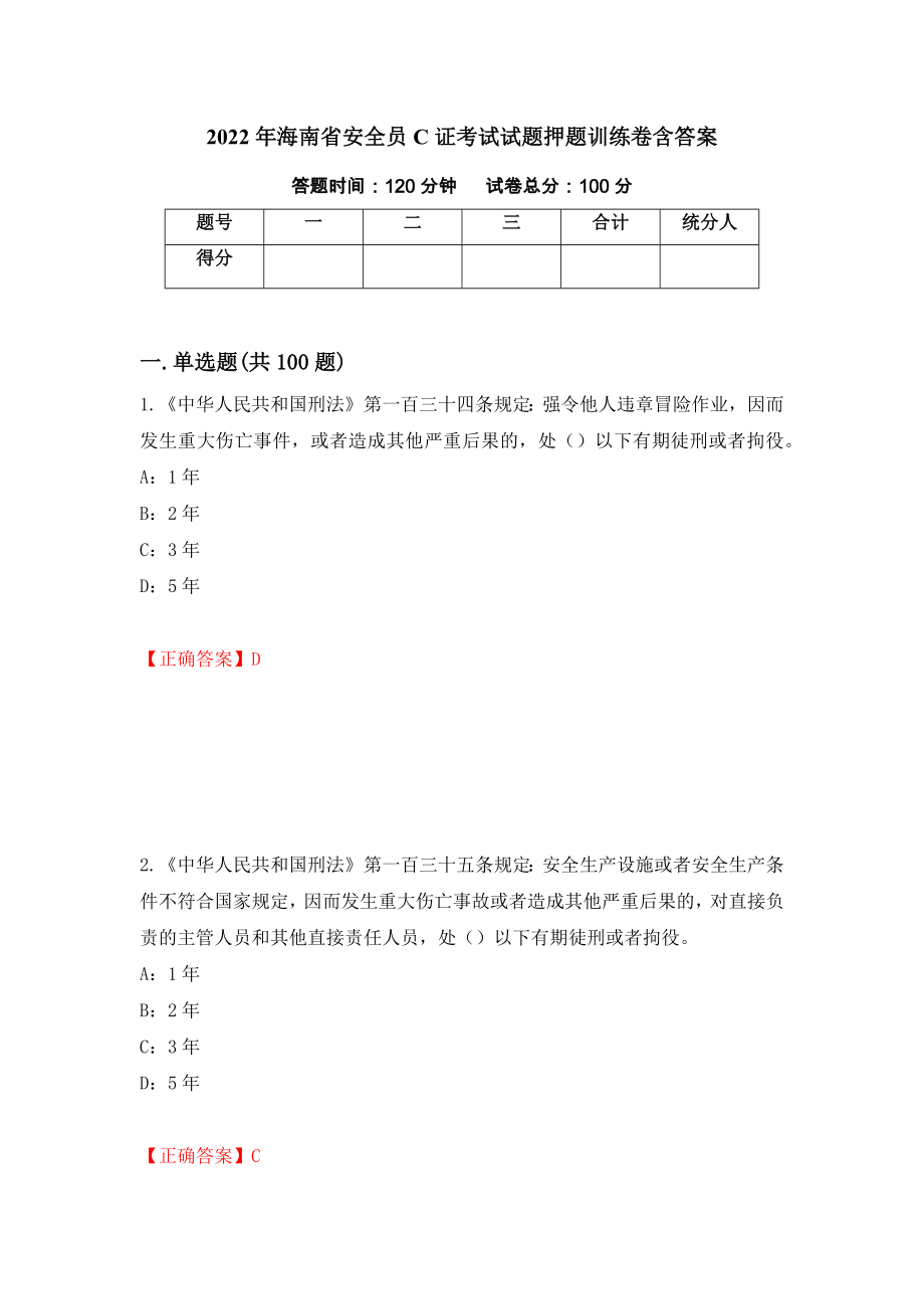2022年海南省安全员C证考试试题押题训练卷含答案「4」_第1页