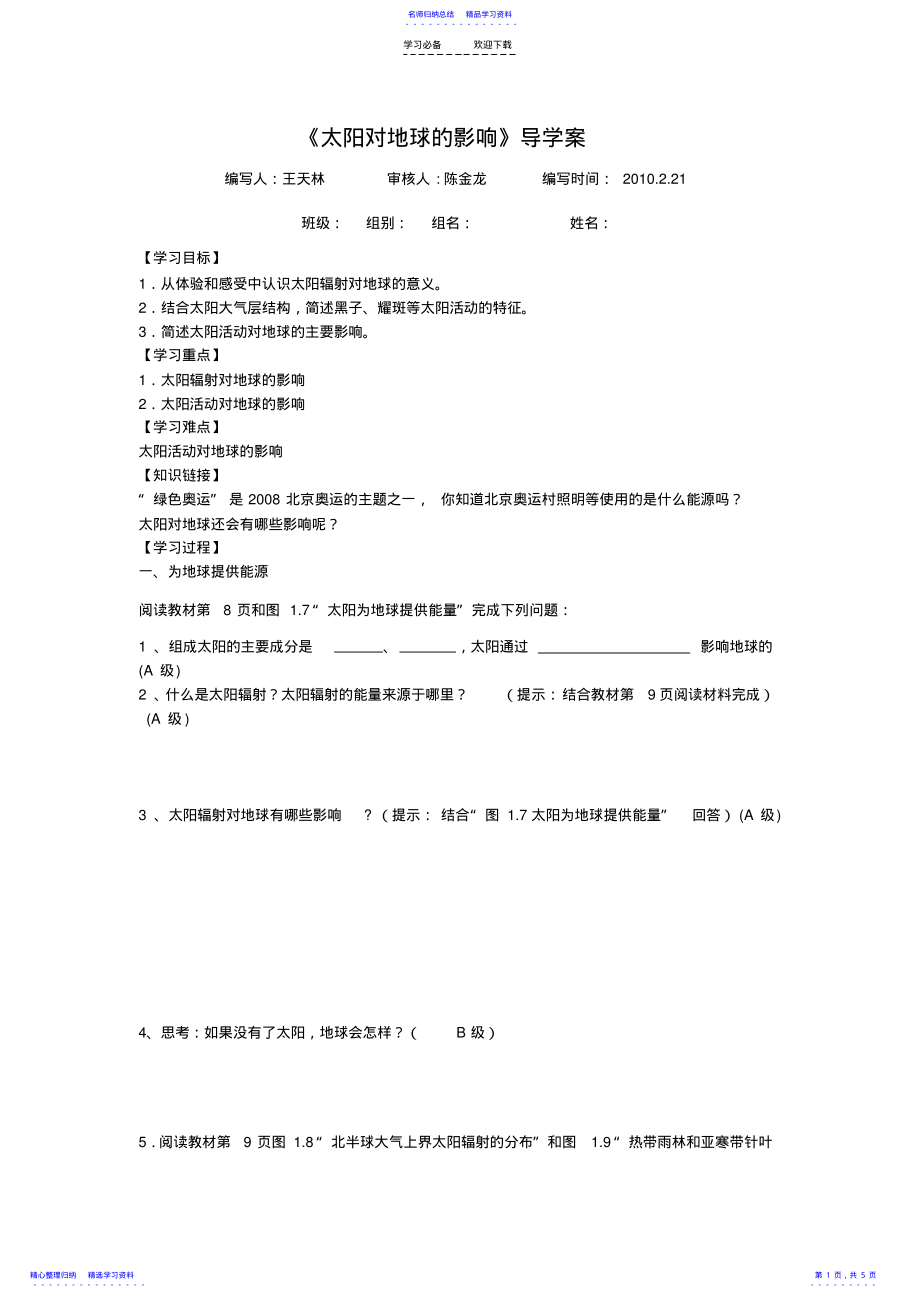 2022年《太阳对地球的影响》导学案 2_第1页