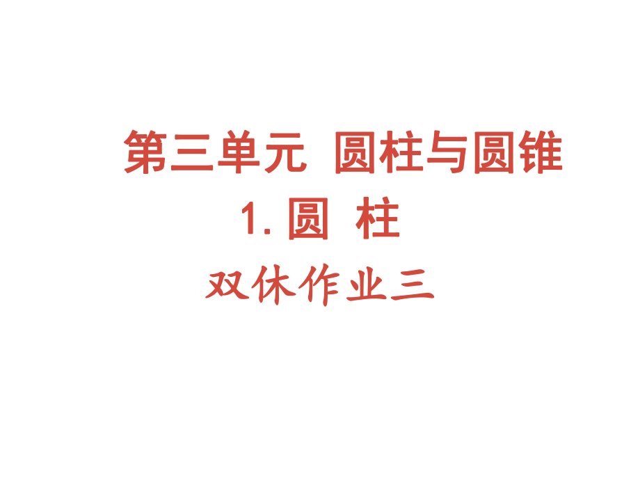 六年級(jí)下冊(cè)數(shù)學(xué)作業(yè)課件-第三單元 1 圓柱 雙休作業(yè)三 人教版(共10張PPT)_第1頁