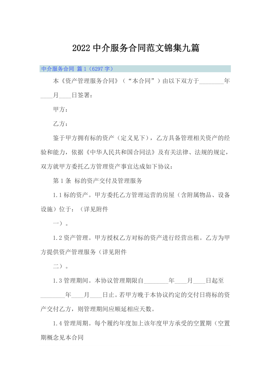 2022中介服务合同范文锦集九篇_第1页