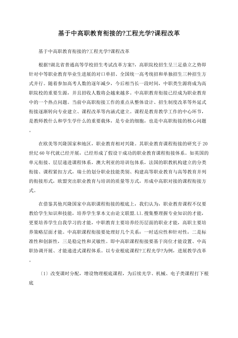 基于中高職教育銜接的《工程光學(xué)》課程改革_第1頁