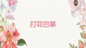 人音版二年級(jí)上冊(cè)音樂(lè) 《打花巴掌》 課件（共11張ppt）