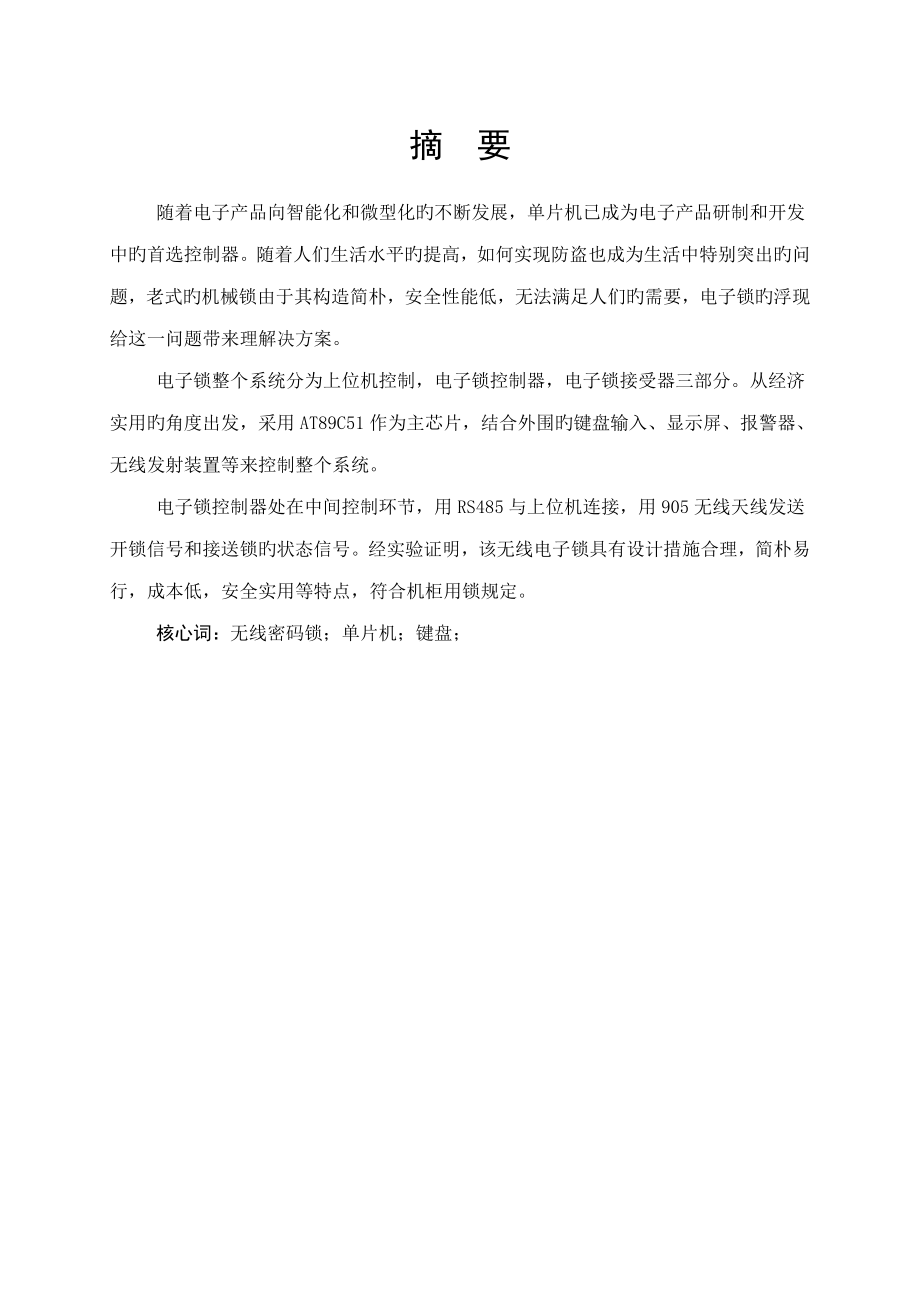 无线电子锁的硬件系统综合设计_第1页