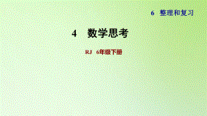 六年級(jí)下冊(cè)數(shù)學(xué)課件-6 整理與復(fù)習(xí) 4 數(shù)學(xué)思考 人教版(共12張PPT)