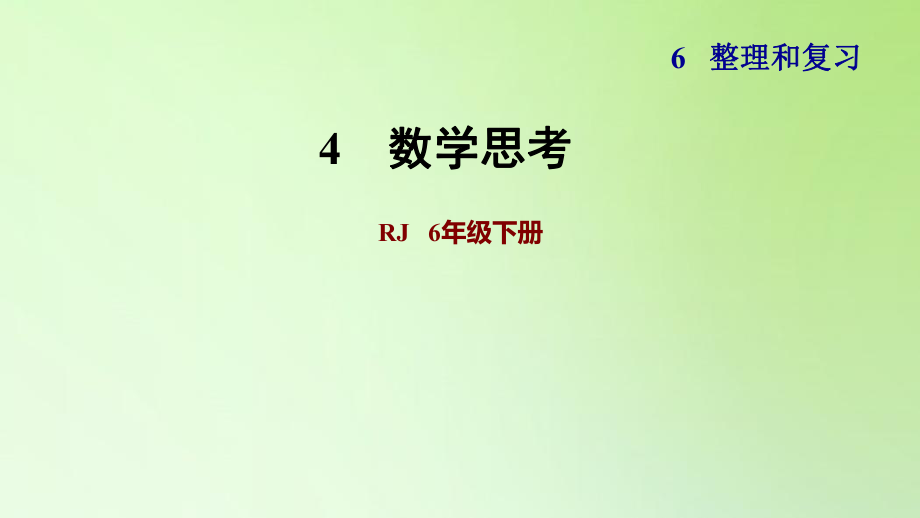 六年級下冊數(shù)學(xué)課件-6 整理與復(fù)習(xí) 4 數(shù)學(xué)思考 人教版(共12張PPT)_第1頁