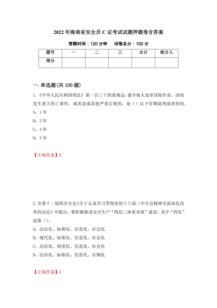 2022年海南省安全员C证考试试题押题卷含答案【53】_第1页
