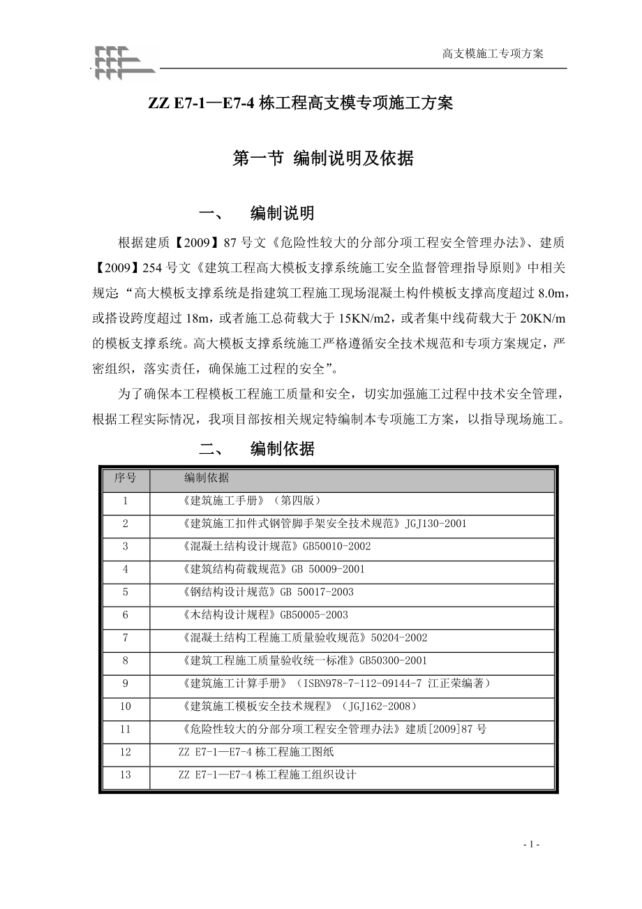 高層住宅高支模專項(xiàng)施工方案.doc_第1頁(yè)