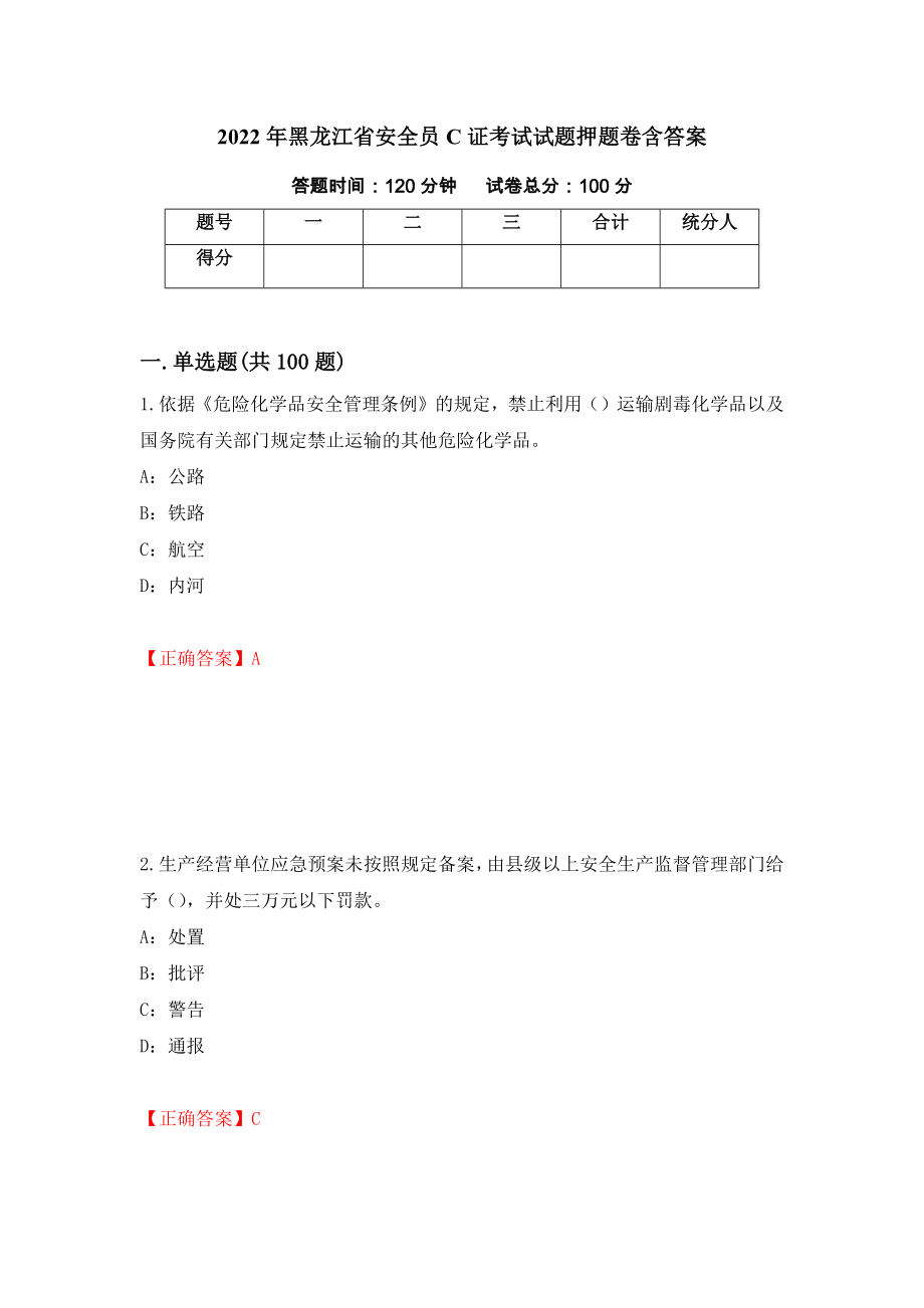 2022年黑龙江省安全员C证考试试题押题卷含答案89_第1页