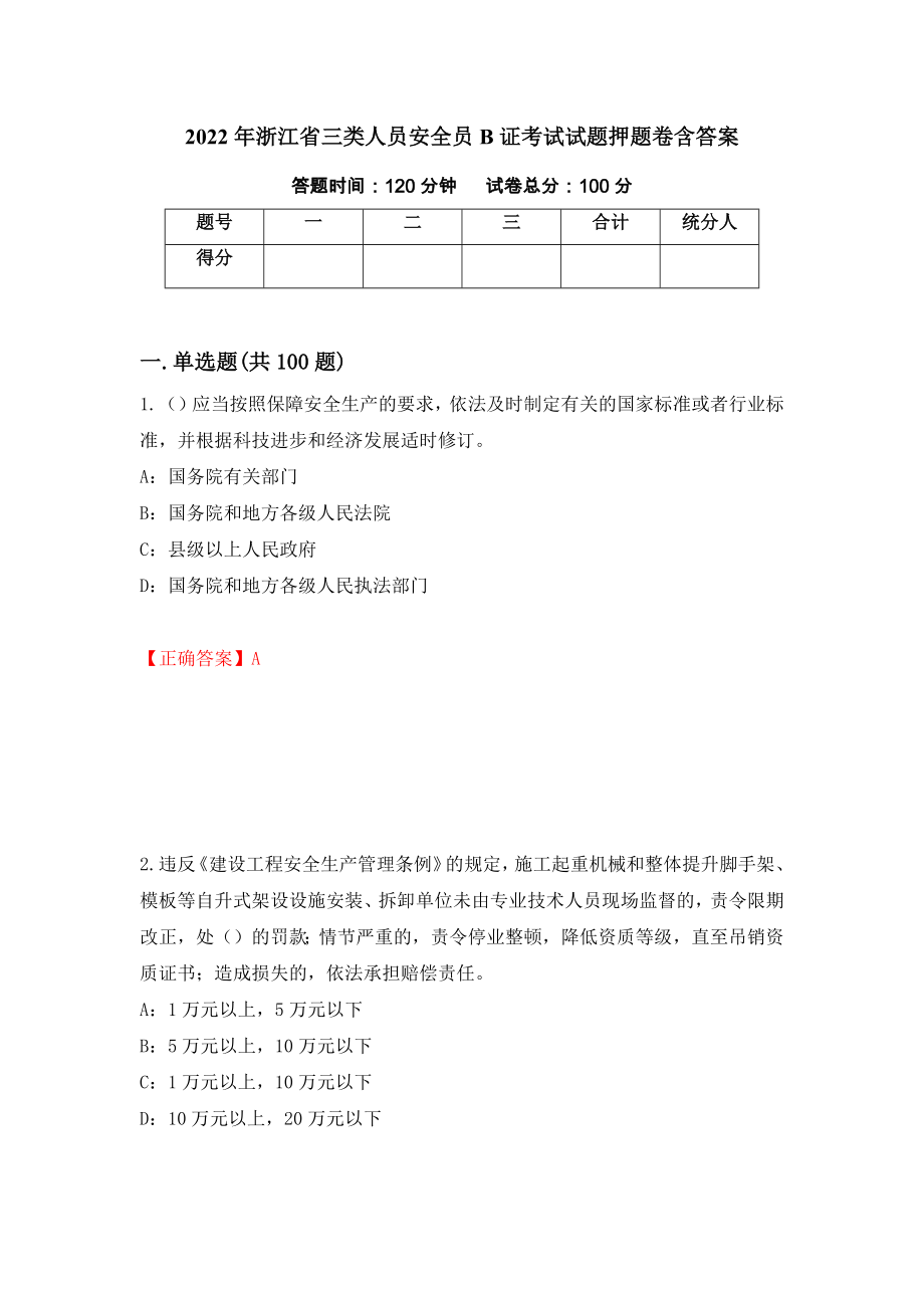 2022年浙江省三类人员安全员B证考试试题押题卷含答案（第37版）_第1页