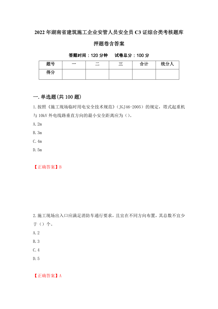 2022年湖南省建筑施工企业安管人员安全员C3证综合类考核题库押题卷含答案【37】_第1页