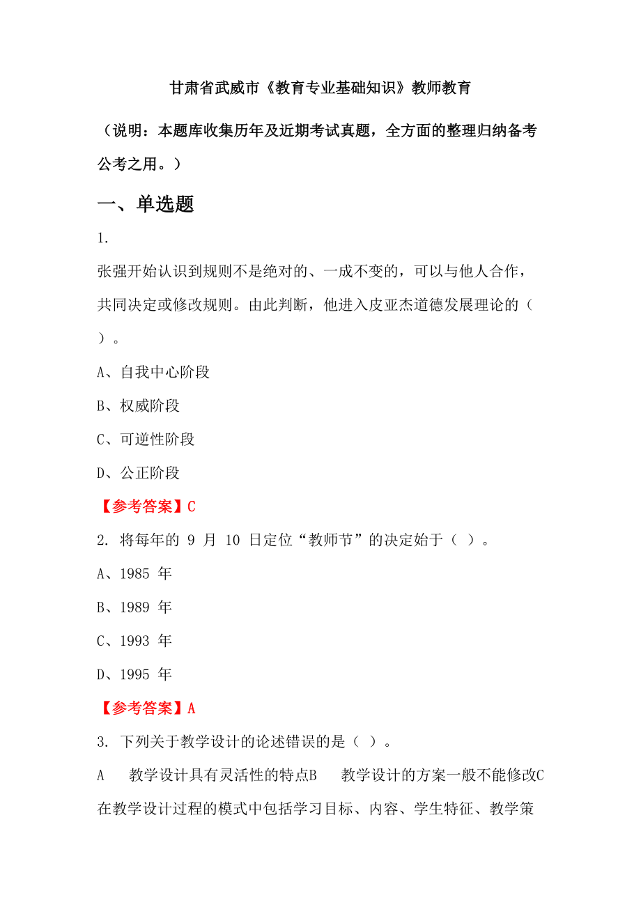 甘肅省武威市《教育專業(yè)基礎(chǔ)知識》教師教育_第1頁