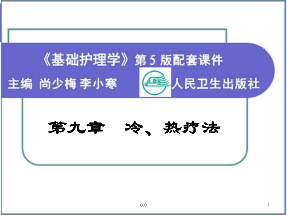 护理学基础-第九章-冷、热疗法全版课件_第1页